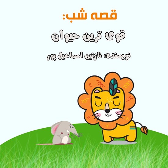 تصویر جلد کتاب صوتی قصه شب: قویترین حیوان