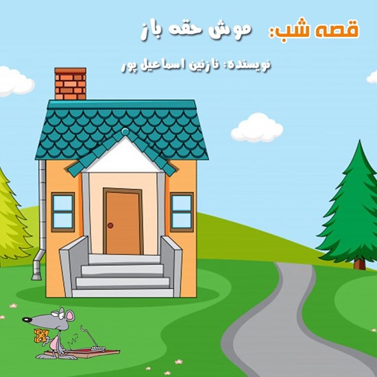 تصویر جلد کتاب صوتی قصه شب: موش حقه باز
