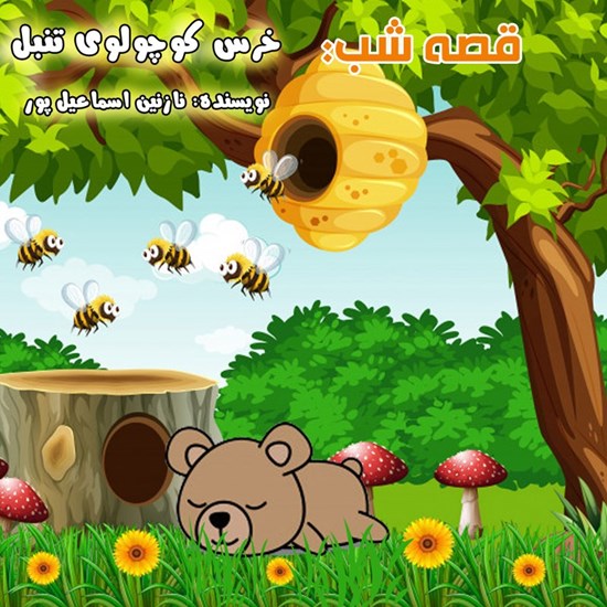 تصویر جلد کتاب صوتی قصه شب: خرس کوچولوی تنبل