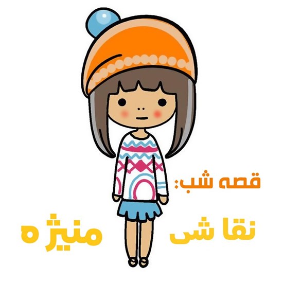 تصویر جلد کتاب صوتی قصه شب: نقاشی منیژه