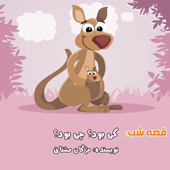 تصویر جلد کتاب صوتی قصه شب: کی بود؟ چی بود؟