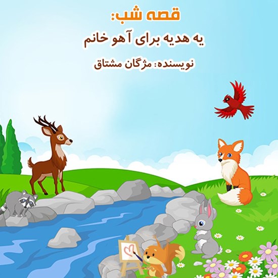 تصویر جلد کتاب صوتی قصه شب: یه هدیه برای آهو خانم