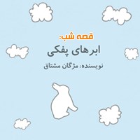 کتاب صوتی قصه شب: ابرهای پفکی اثر مژگان مشتاق