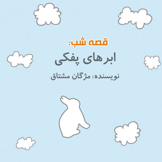 تصویر جلد کتاب صوتی قصه شب: ابرهای پفکی