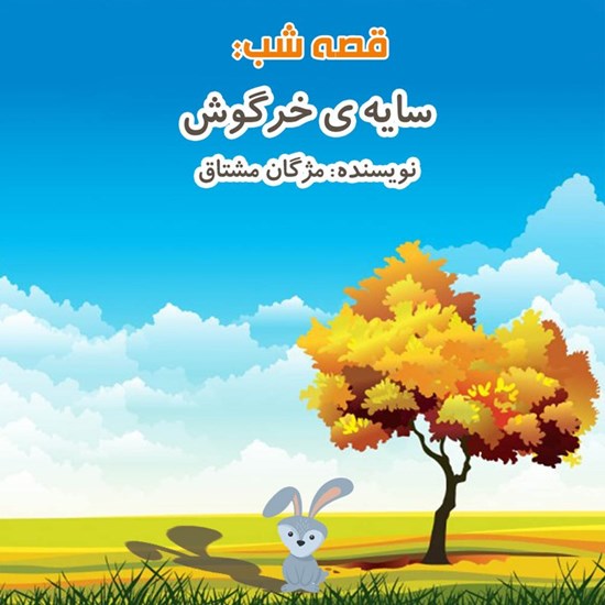 تصویر جلد کتاب صوتی قصه شب: سایه‌ خرگوش