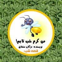 کتاب صوتی قصه شب: من کرم شب تابم اثر مژگان مشتاق