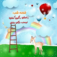 کتاب صوتی قصه شب: داستان رنگین کمان اثر مژگان مشتاق