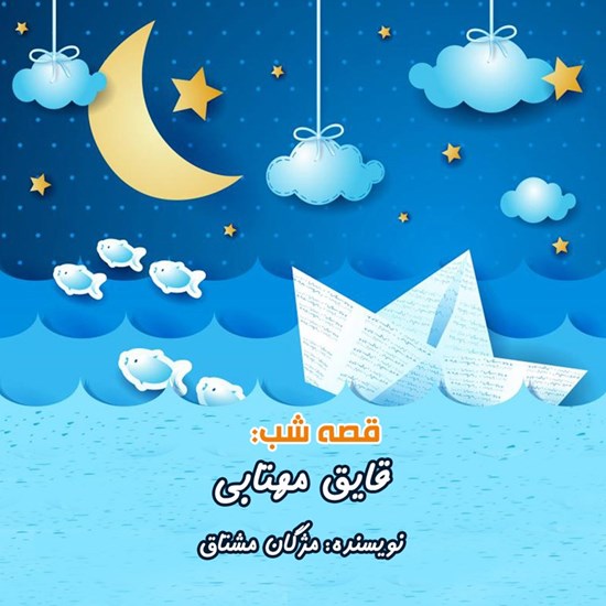 تصویر جلد کتاب صوتی قصه شب: قایق مهتابی