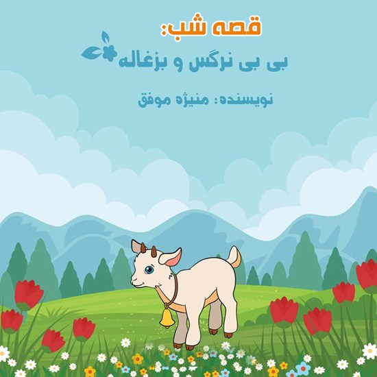تصویر جلد کتاب صوتی قصه شب: بیبی نرگس و بزغاله