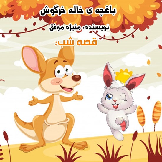 تصویر جلد کتاب صوتی قصه شب: باغچهی خاله خرگوش