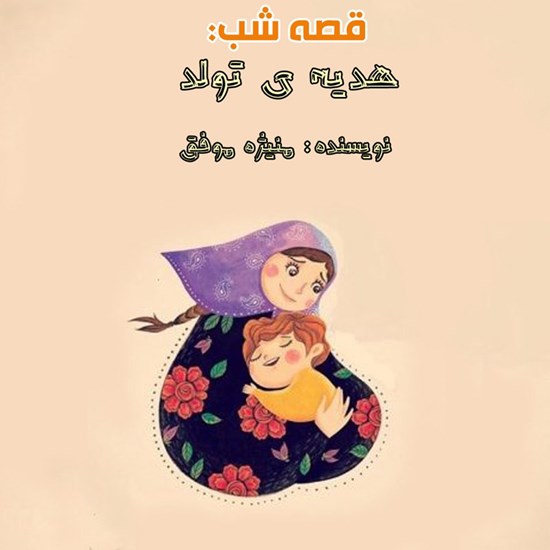 تصویر جلد کتاب صوتی قصه شب: هدیه تولد