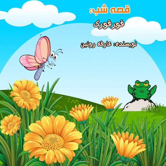 تصویر جلد کتاب صوتی قصه شب: قورقورک