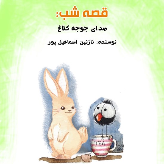 تصویر جلد کتاب صوتی قصه شب: صدای جوجه کلاغ