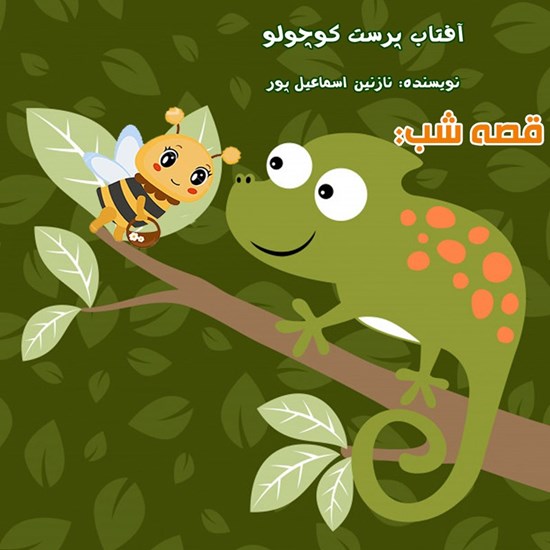 تصویر جلد کتاب صوتی قصه شب: آفتابپرست کوچولو