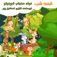 کتاب صوتی قصه شب: تولد سنجاب کوچولو اثر نازنین اسماعیل پور