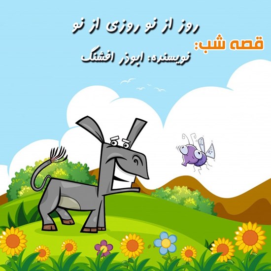 تصویر جلد کتاب صوتی قصه شب: روز از نو روزی از نو