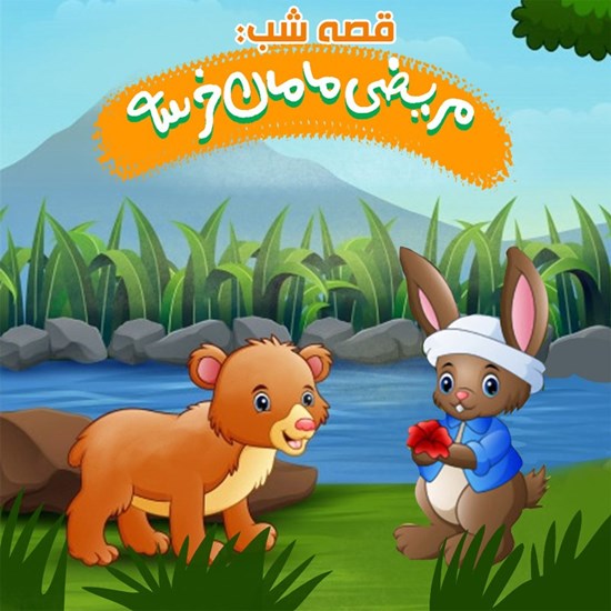 تصویر جلد کتاب صوتی قصه شب: مریضی مامان خرسه