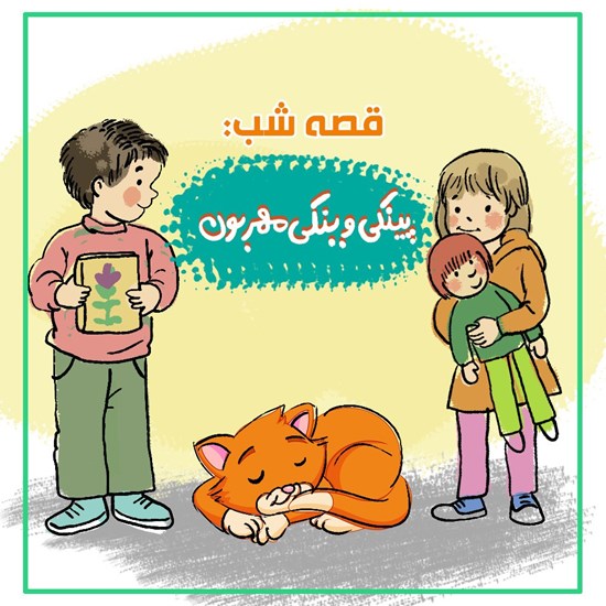 تصویر جلد کتاب صوتی قصه شب: پینکی وینکی مهربون