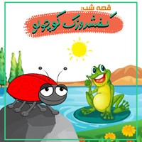 کتاب صوتی قصه شب: کفشدوزک کوچولو اثر سهیلا سپهری