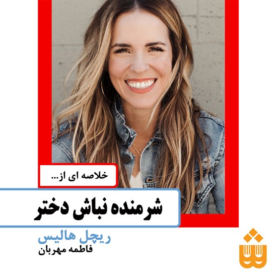 تصویر جلد کتاب صوتی شرمنده نباش دختر