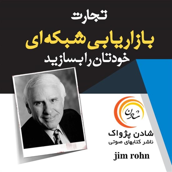 تصویر جلد کتاب صوتی تجارت بازاریابی شبکهای خودتان را بسازید
