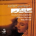 تصویر جلد کتاب صوتی قصه زندگی من