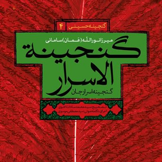 تصویر جلد کتاب صوتی گنجینة الاسرار