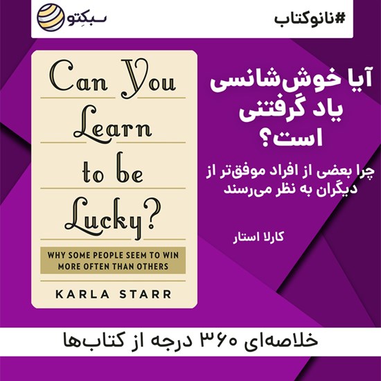 تصویر جلد کتاب صوتی آیا خوششانسی یاد گرفتنی است؟ (خلاصه کتاب)