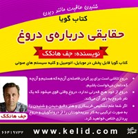 تصویر جلد کتاب صوتی حقایقی درباره دروغ