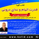 تصویر جلد کتاب صوتی قدرت الهام و ندای درونی