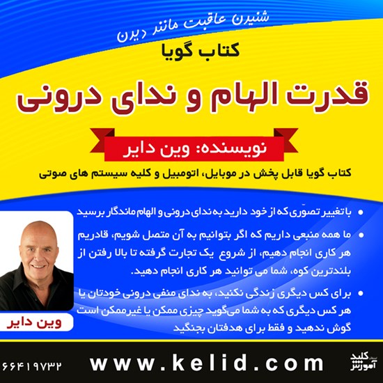 تصویر جلد کتاب صوتی قدرت الهام و ندای درونی