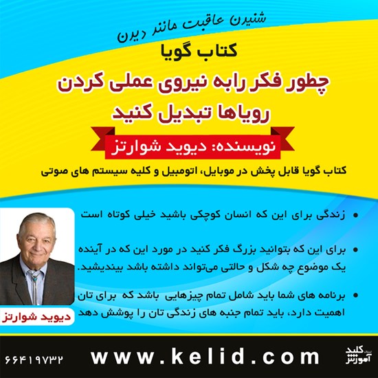 تصویر جلد کتاب صوتی چطور فکر را به نیروی عملی کردن رویاها تبدیل کنید