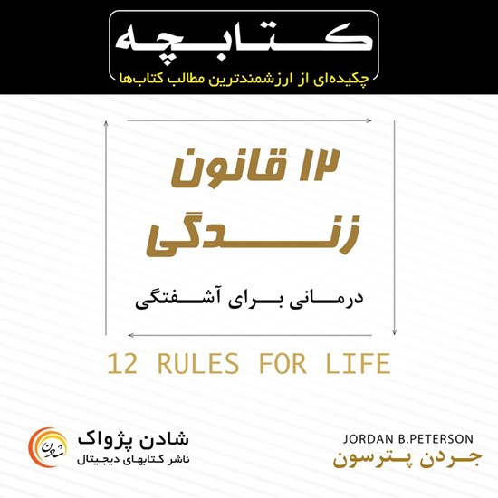 تصویر جلد کتاب صوتی کتابچه ۱۲ قانون زندگی