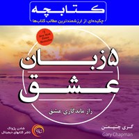 تصویر جلد کتاب صوتی کتابچه ۵ زبان عشق