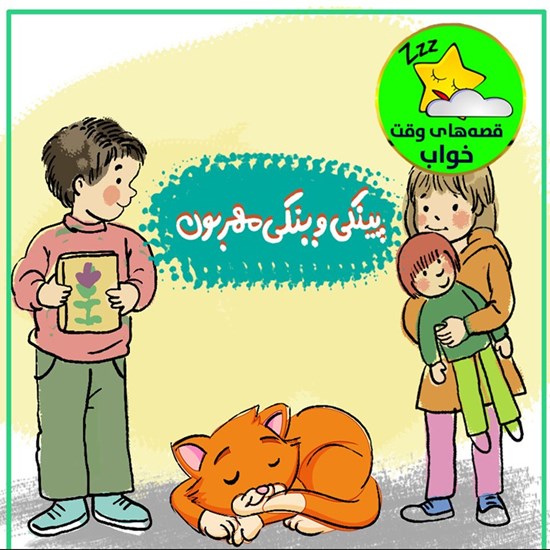 تصویر جلد کتاب صوتی قصههای وقت خواب: پینکی وینکی مهربون ۴