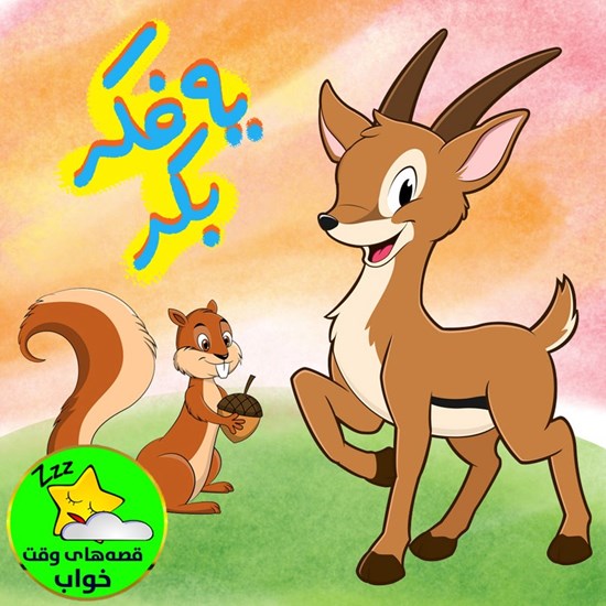 تصویر جلد کتاب صوتی قصههای وقت خواب: یه فکر بکر
