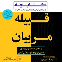 کتاب صوتی کتابچه قبیله مربیان اثر تیم فریس