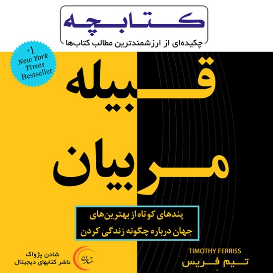 تصویر جلد کتاب صوتی کتابچه قبیله مربیان