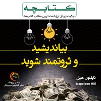 تصویر جلد کتاب صوتی کتابچه بیاندیشید و ثروتمند شوید