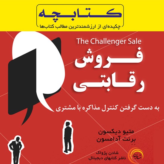 تصویر جلد کتاب صوتی کتابچه فروش رقابتی