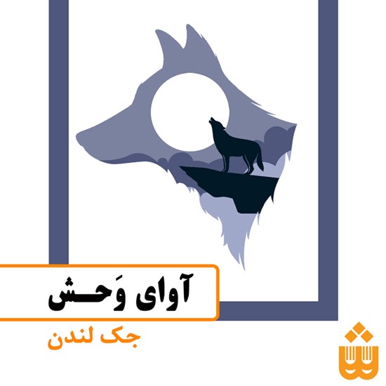 تصویر جلد کتاب صوتی آوای وحش
