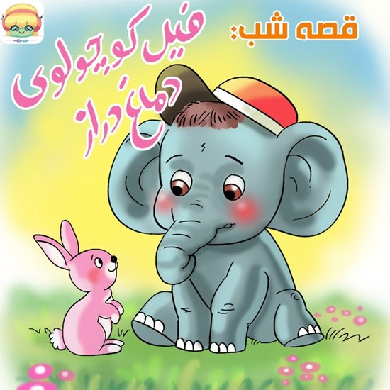 تصویر جلد کتاب صوتی قصه شب، فیل کوچولوی دماغ دراز