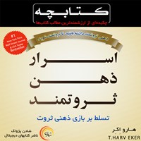 تصویر جلد کتاب صوتی کتابچه اسرار ذهن ثروتمند