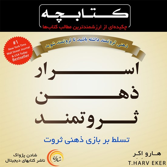 تصویر جلد کتاب صوتی کتابچه اسرار ذهن ثروتمند