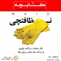 تصویر جلد کتاب صوتی کتابچه نظافتچی