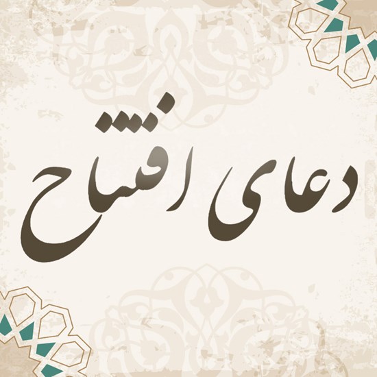 تصویر جلد کتاب صوتی دعای افتتاح