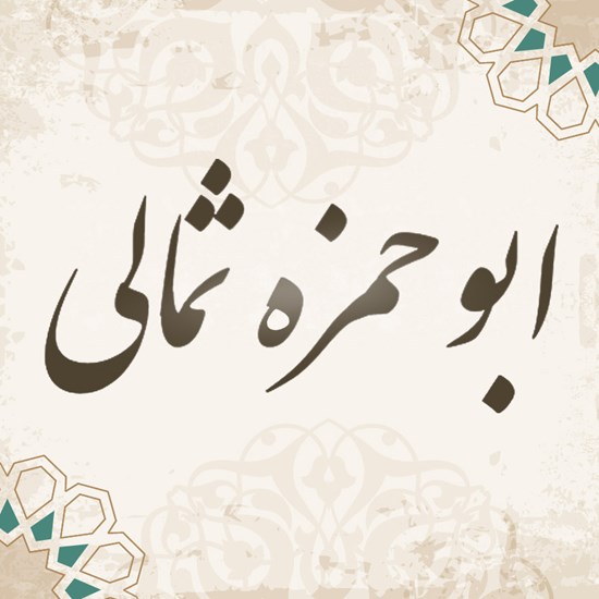 تصویر جلد کتاب صوتی دعای ابوحمزه ثمالی