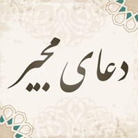 کتاب صوتی دعای مجیر اثر مهدی سماواتی