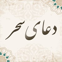 تصویر جلد کتاب صوتی دعای سحر (سید قاسم موسوی قهار)