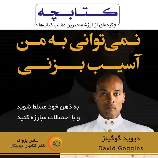 تصویر جلد کتاب صوتی نمی‌ توانی به من آسیب بزنی